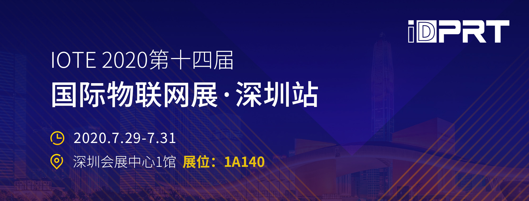 厦门欧洲杯官方买球诚邀您至深圳加入IOTE2020第十四届物联网展！