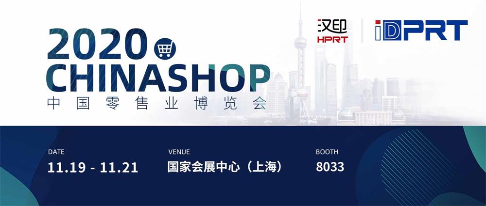 欧洲杯官方买球诚邀您加入2020年CHINASHOP中国零售业博览会！